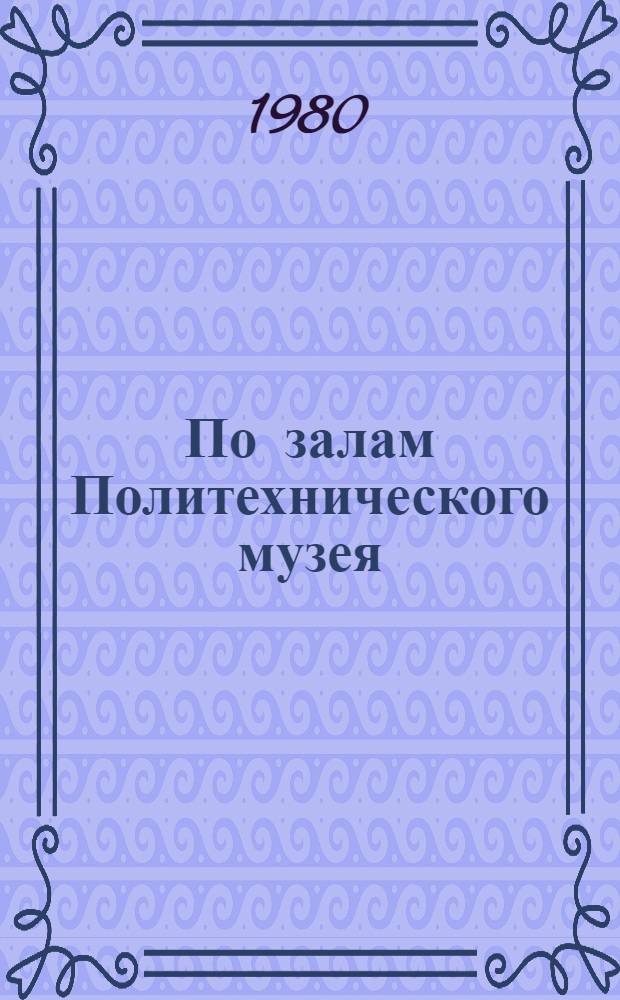 По залам Политехнического музея : Крат. путеводитель