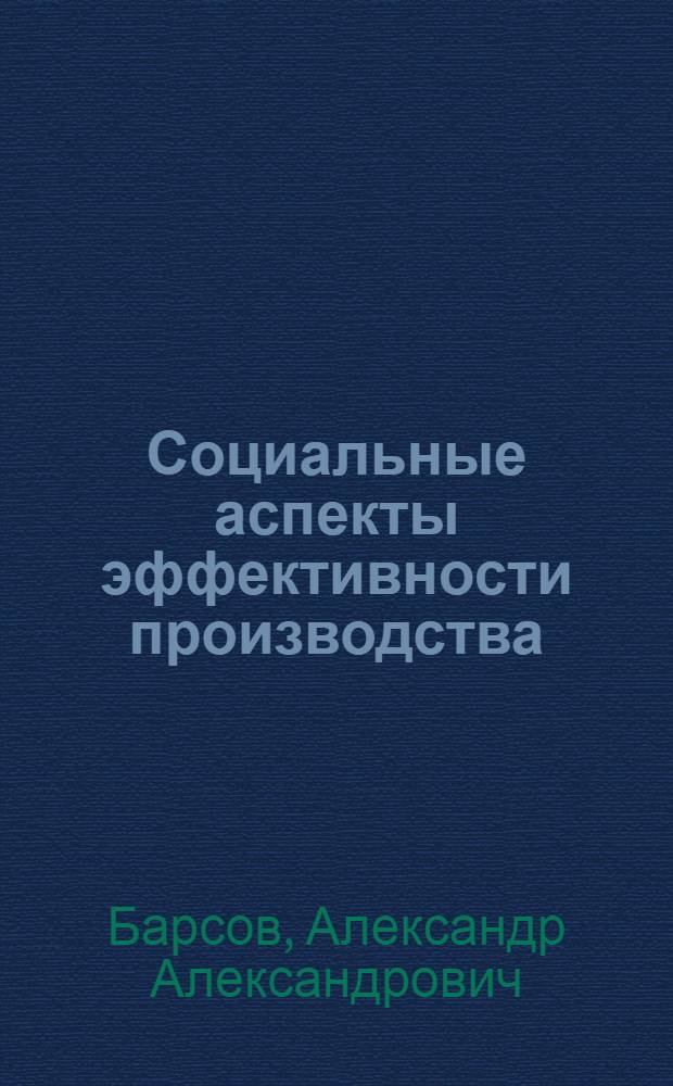 Социальные аспекты эффективности производства