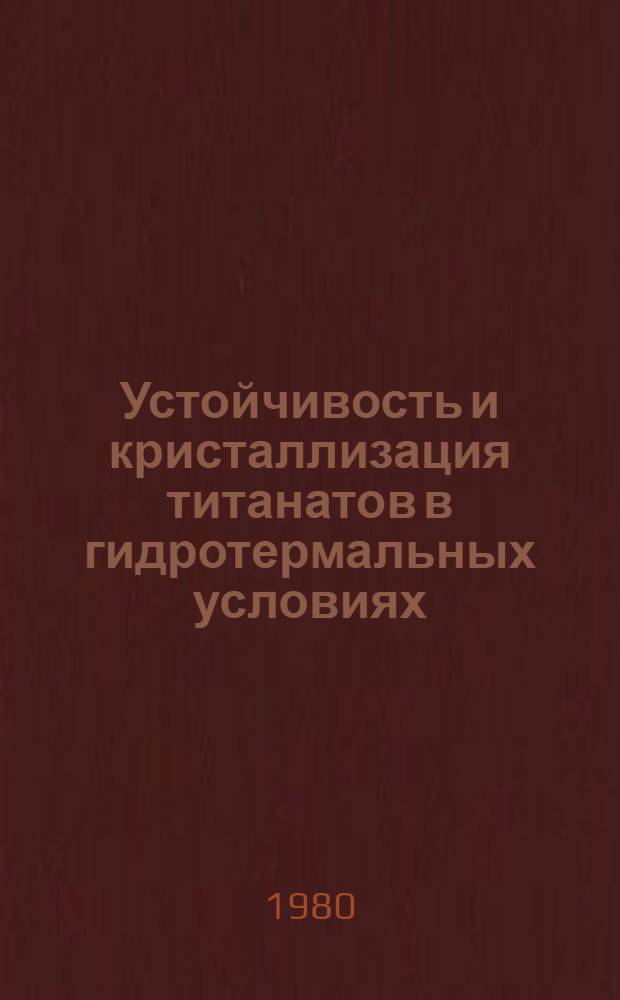 Устойчивость и кристаллизация титанатов в гидротермальных условиях : Автореф. дис. на соиск. учен. степ. канд. хим. наук : (01.04.18)