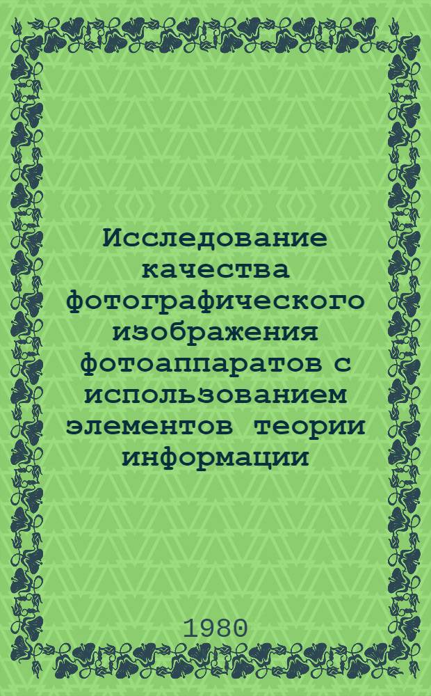 Исследование качества фотографического изображения фотоаппаратов с использованием элементов теории информации : Автореф. дис. на соиск. учен. степ. канд. техн. наук : (05.11.01)