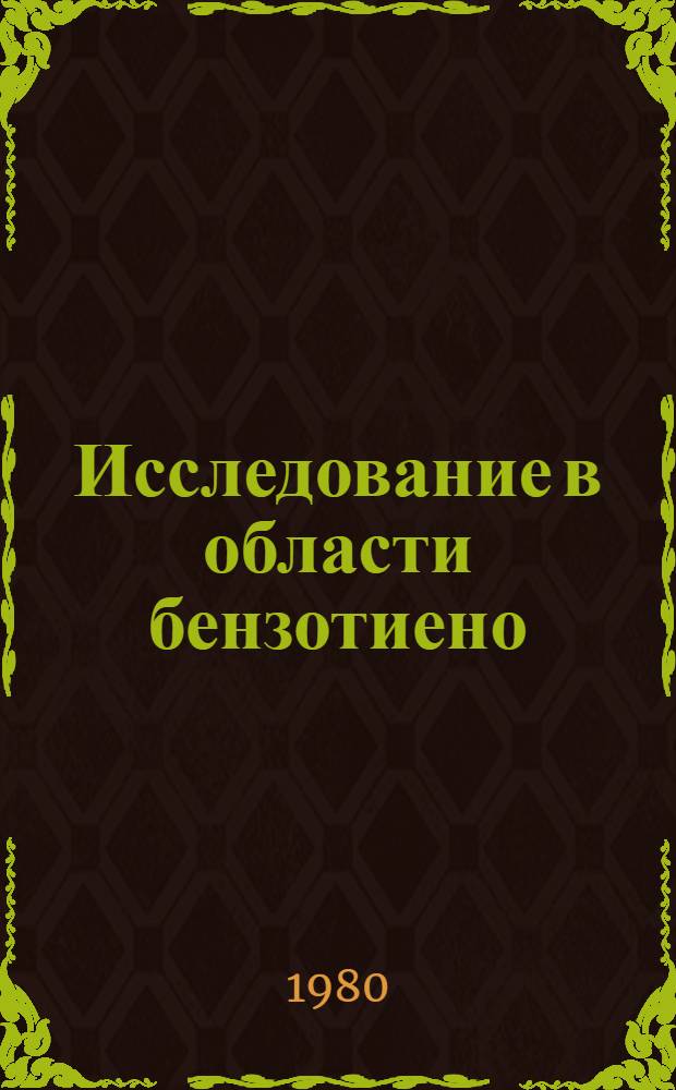 Исследование в области бензотиено (3,2-b) бензотиофена : Автореф. дис. на соиск. учен. степ. канд. хим. наук : (02.00.03)