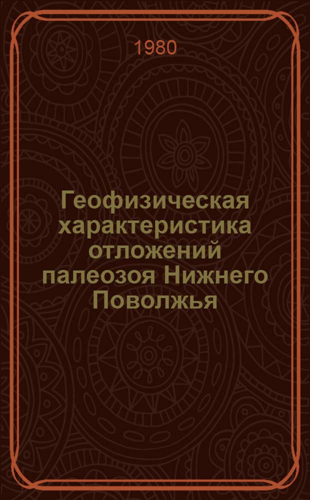 Геофизическая характеристика отложений палеозоя Нижнего Поволжья