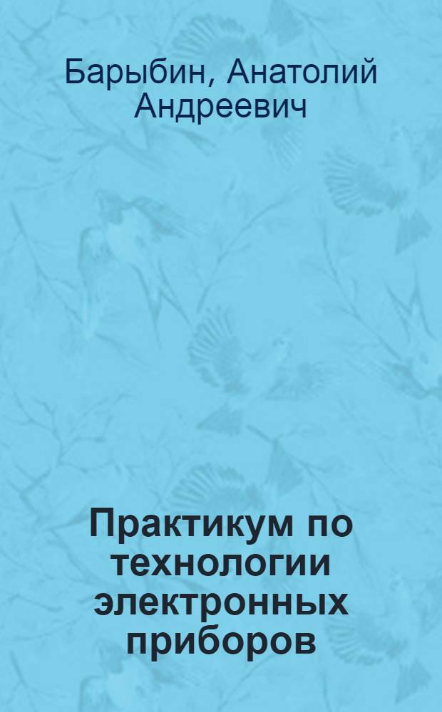 Практикум по технологии электронных приборов : Учеб. пособие