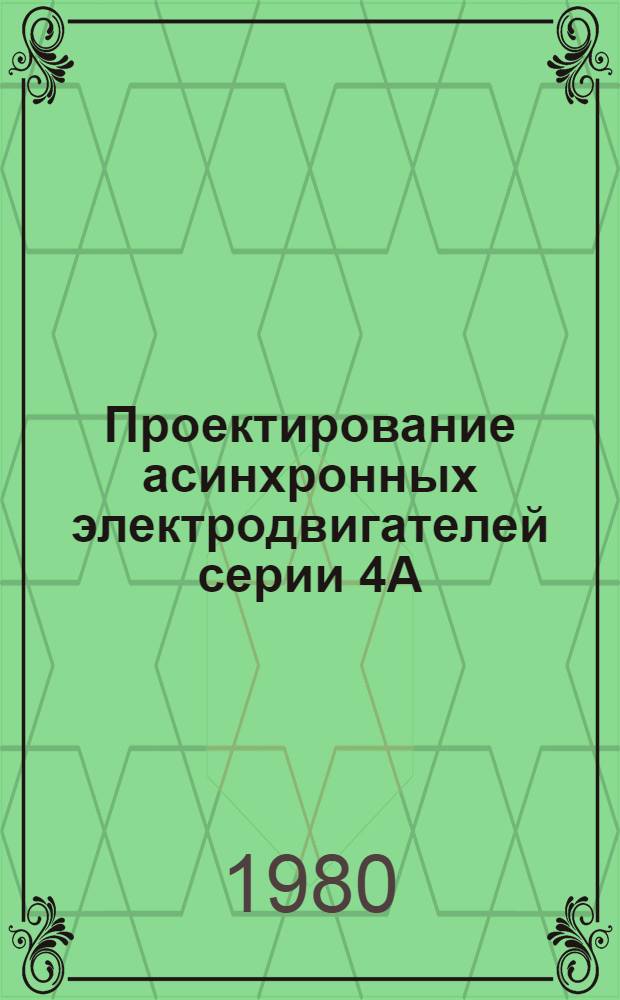 Проектирование асинхронных электродвигателей серии 4А : Учеб. пособие