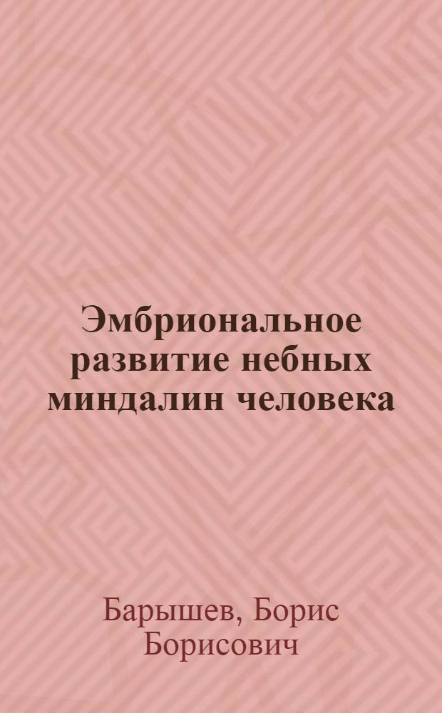 Эмбриональное развитие небных миндалин человека : Автореф. дис. на соиск. учен. степ. канд. мед. наук : (14.00.23)