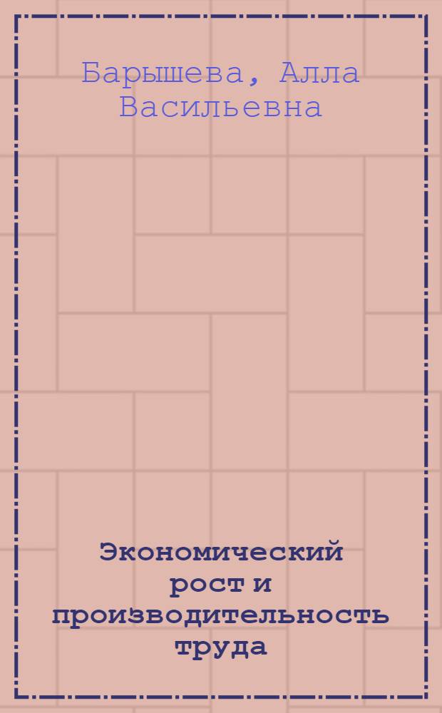 Экономический рост и производительность труда : Критика буржуаз. теорий и методологии