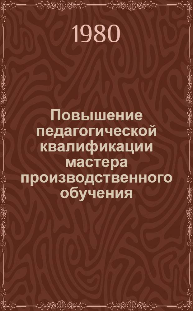 Повышение педагогической квалификации мастера производственного обучения : (На прим. мастера учеб. комбината строит. профиля) : Автореф. дис. на соиск. учен. степ. канд. пед. наук : (13.00.01)