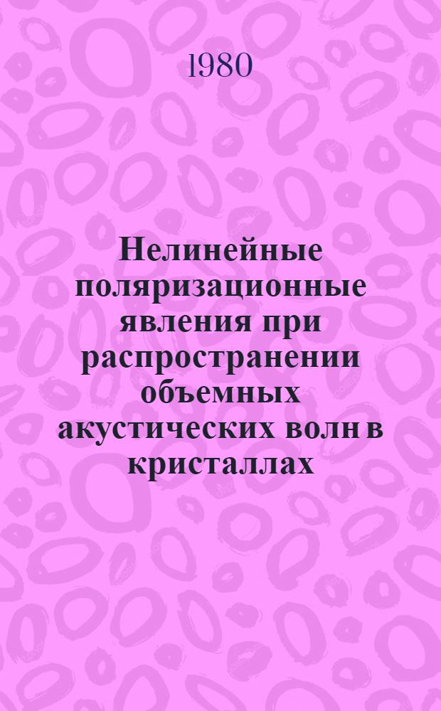 Нелинейные поляризационные явления при распространении объемных акустических волн в кристаллах : Автореф. дис. на соиск. учен. степ. канд. физ.-мат. наук : (01.04.06)