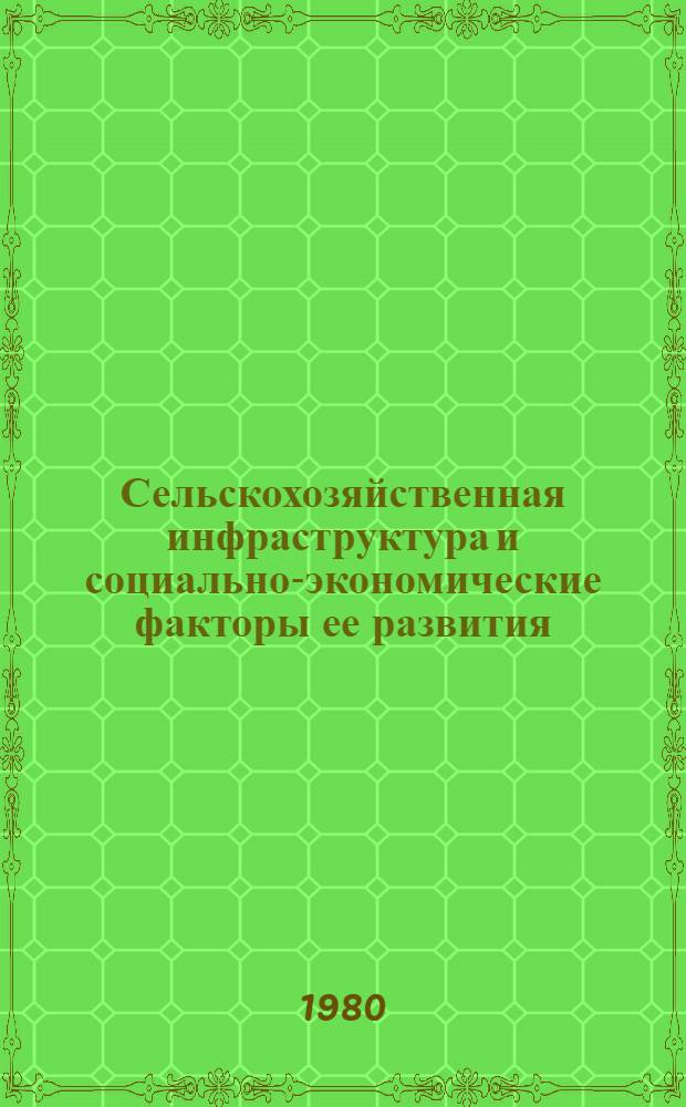 Сельскохозяйственная инфраструктура и социально-экономические факторы ее развития : Автореф. дис. на соиск. учен. степ. канд. экон. наук : (08.00.01)
