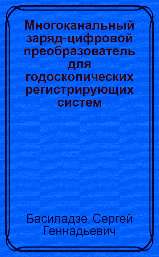 Многоканальный заряд-цифровой преобразователь для годоскопических регистрирующих систем