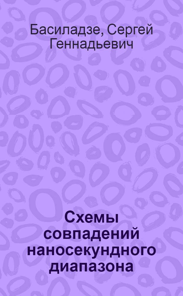 Схемы совпадений наносекундного диапазона