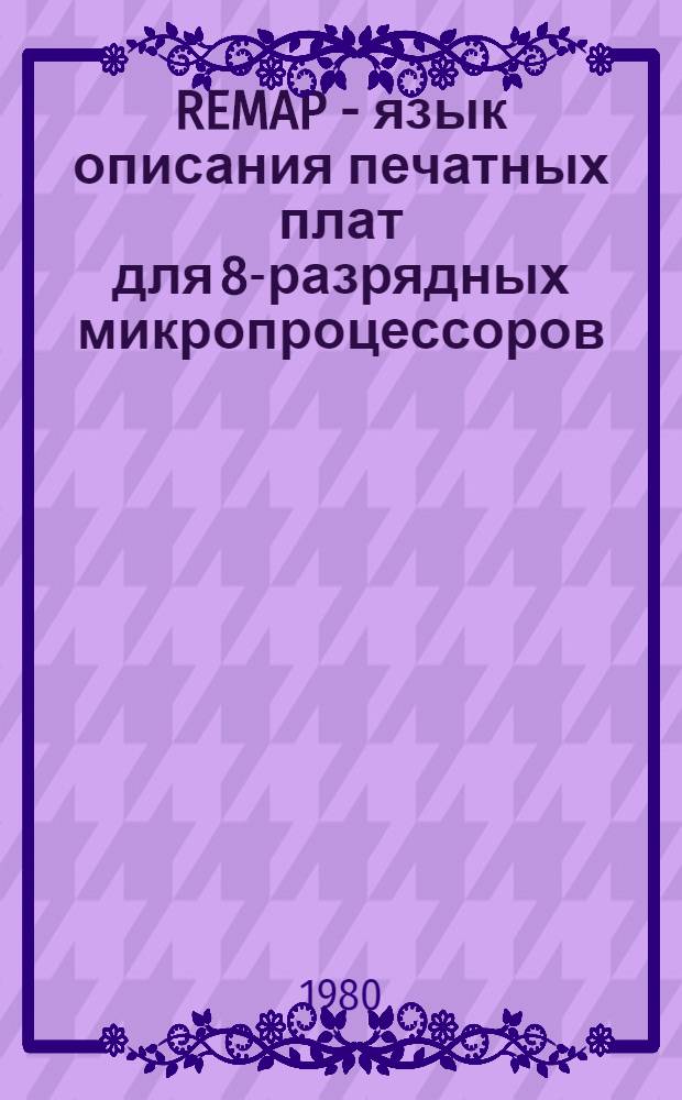 REMAP - язык описания печатных плат для 8-разрядных микропроцессоров