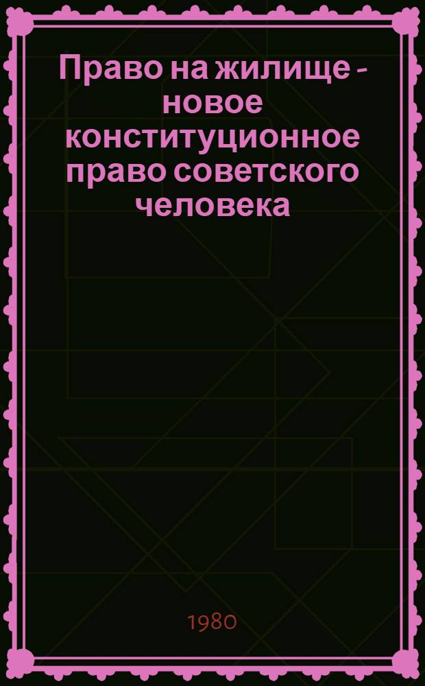 Право на жилище - новое конституционное право советского человека