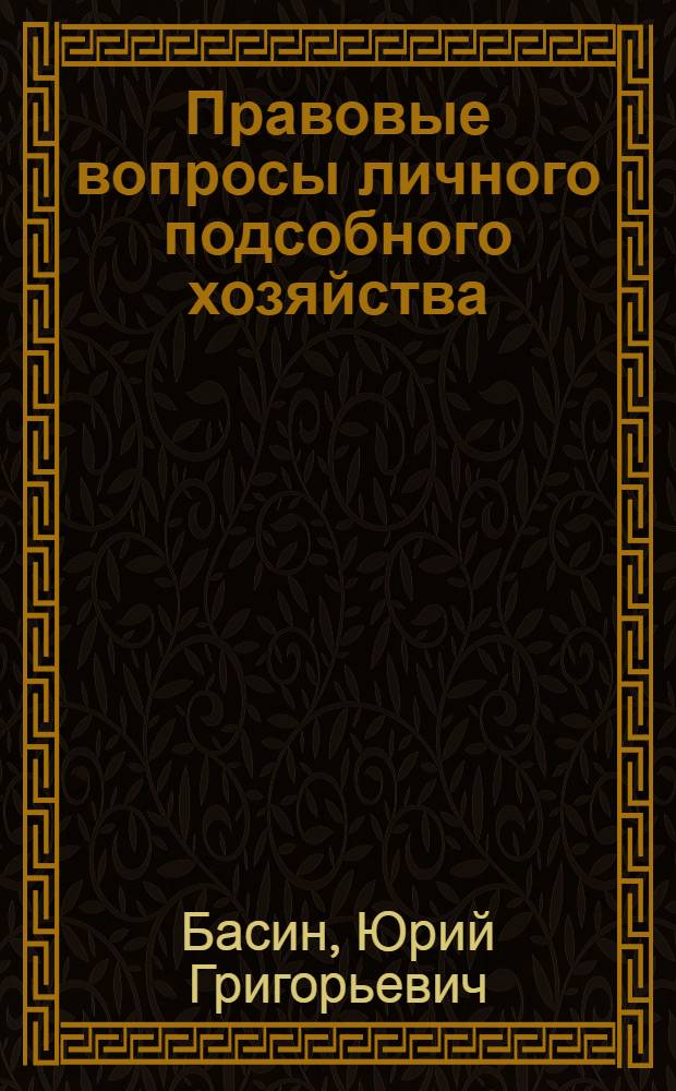 Правовые вопросы личного подсобного хозяйства