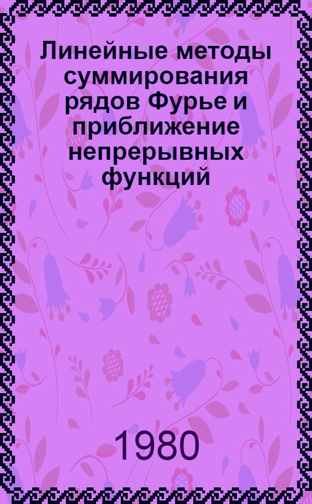Линейные методы суммирования рядов Фурье и приближение непрерывных функций : Учеб. пособие