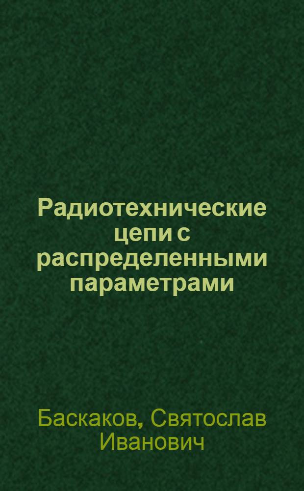 Радиотехнические цепи с распределенными параметрами : Учеб. пособие для радиотехн. спец. вузов