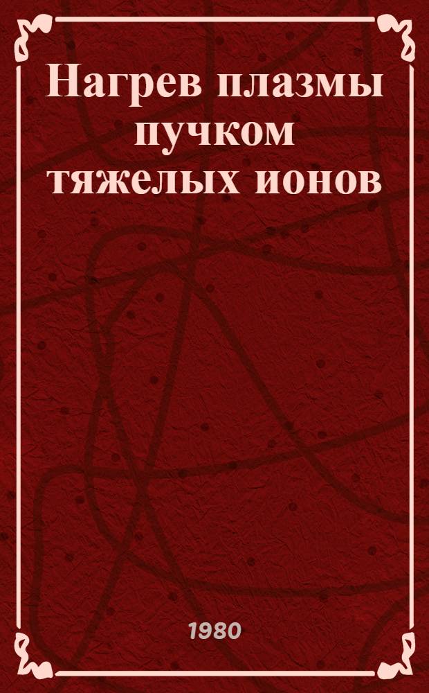 Нагрев плазмы пучком тяжелых ионов