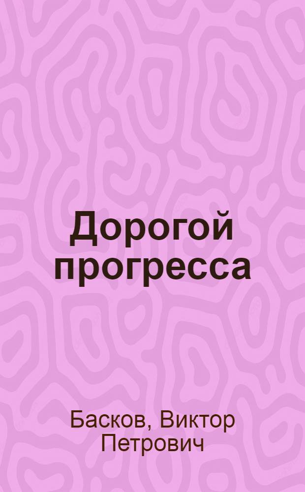 Дорогой прогресса
