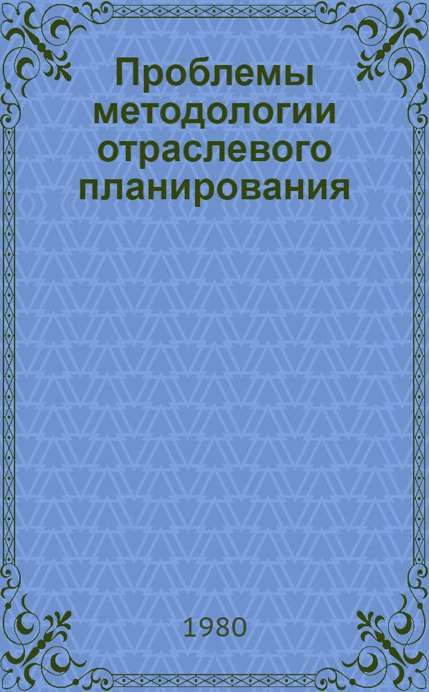 Проблемы методологии отраслевого планирования : (На прим. обществ. питания) : Учеб. пособие
