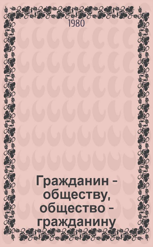 Гражданин - обществу, общество - гражданину : Социал. ответственность личности