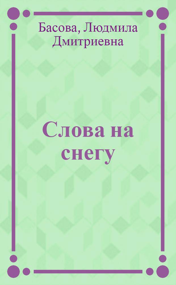 Слова на снегу : (Рассказы)
