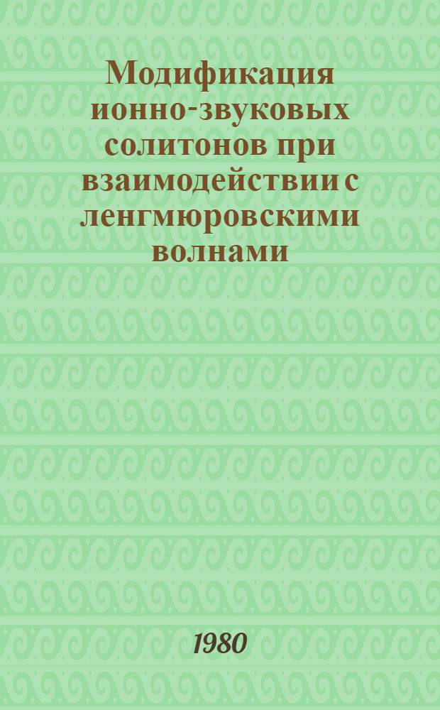 Модификация ионно-звуковых солитонов при взаимодействии с ленгмюровскими волнами