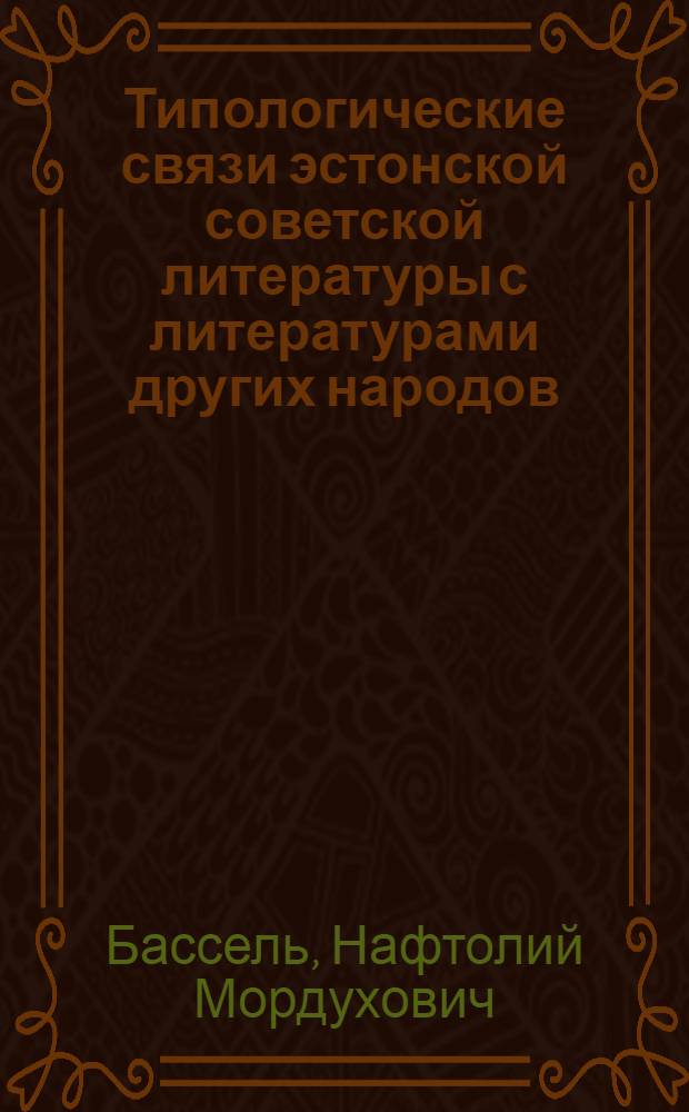 Типологические связи эстонской советской литературы с литературами других народов : Худож. проза