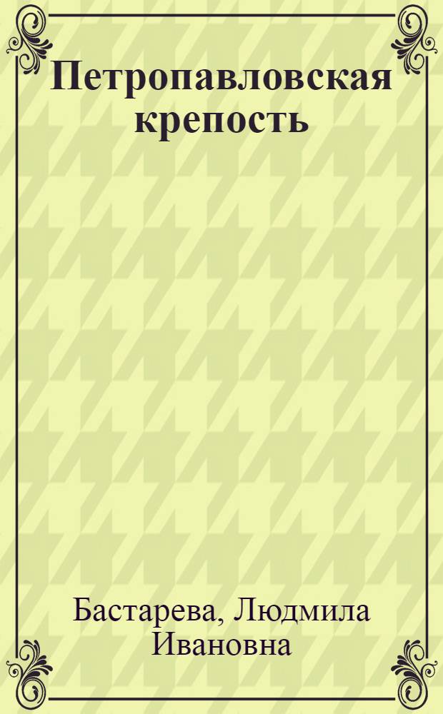 Петропавловская крепость : Путеводитель