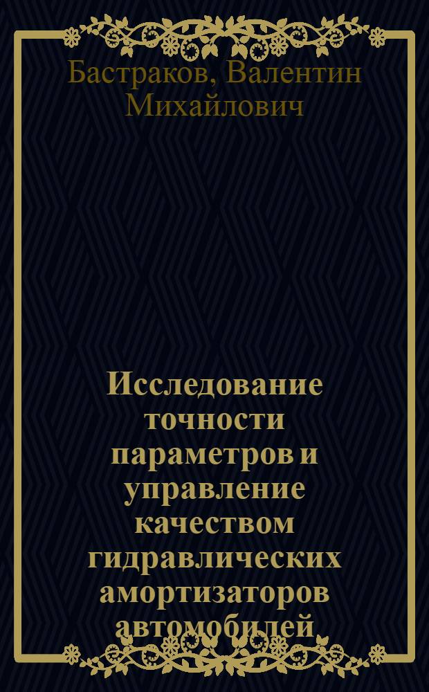 Исследование точности параметров и управление качеством гидравлических амортизаторов автомобилей : Автореф. дис. на соиск. учен. степ. канд. техн. наук : (08.00.20)