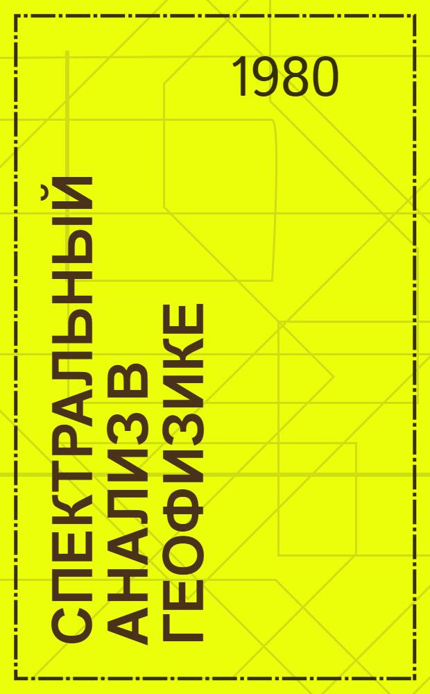 Спектральный анализ в геофизике