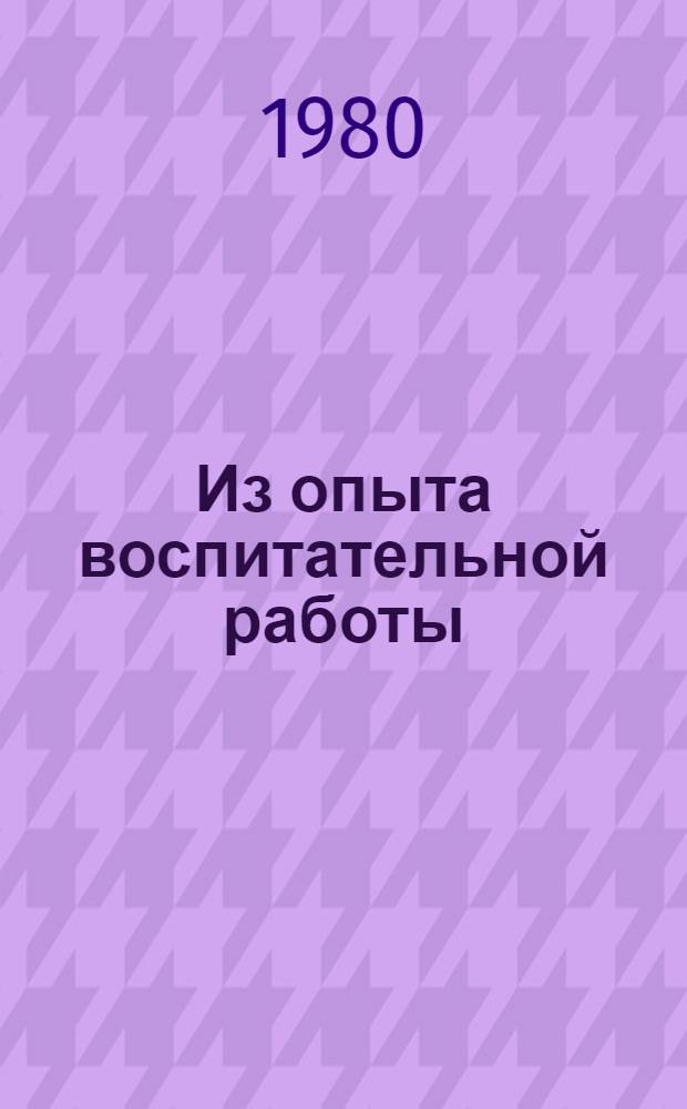 Из опыта воспитательной работы : Талды-Кург. индустр.-пед. техникум