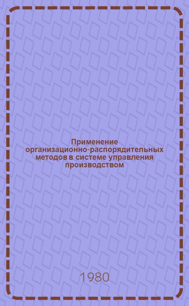 Применение организационно-распорядительных методов в системе управления производством