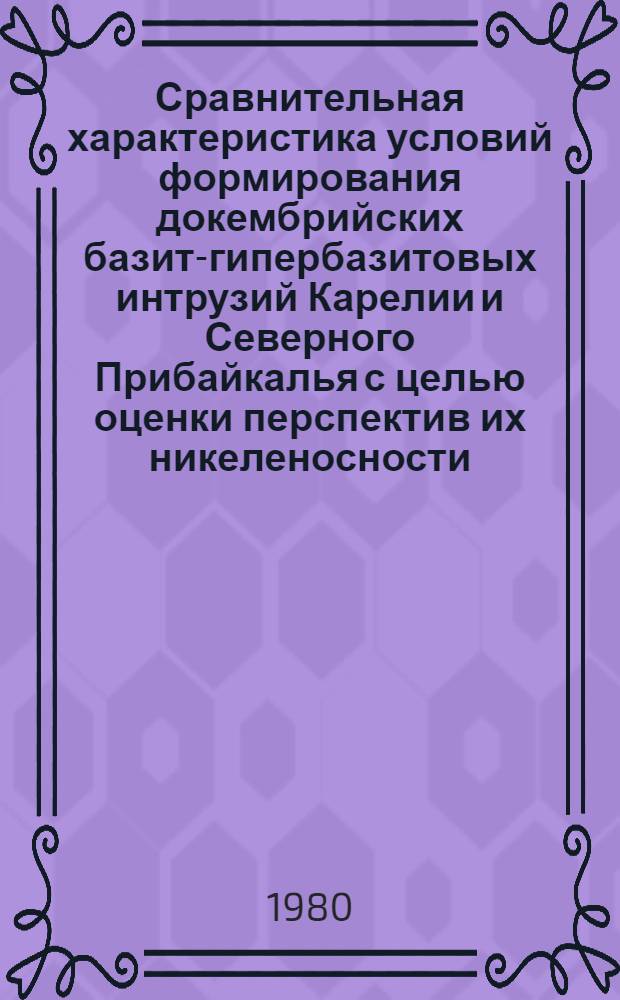 Сравнительная характеристика условий формирования докембрийских базит-гипербазитовых интрузий Карелии и Северного Прибайкалья с целью оценки перспектив их никеленосности : Автореф. дис. на соиск. учен. степ. канд. геол.-минер. наук : (04.00.14)