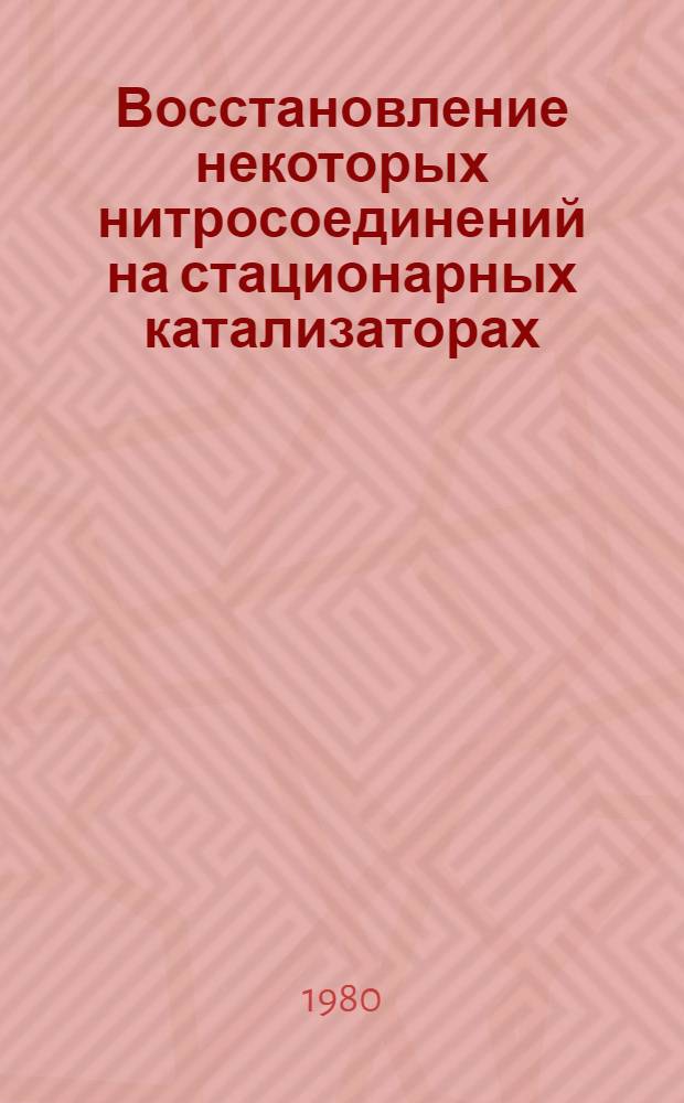 Восстановление некоторых нитросоединений на стационарных катализаторах : Автореф. дис. на соиск. учен. степ. к. х. н