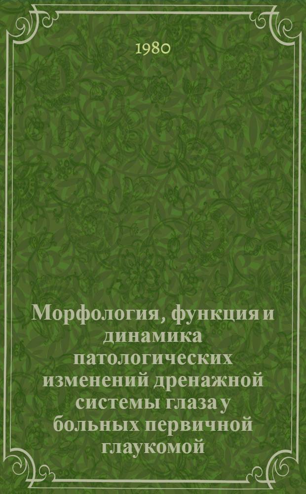 Морфология, функция и динамика патологических изменений дренажной системы глаза у больных первичной глаукомой : Автореф. дис. на соиск. учен. степ. д-ра мед. наук : (14.00.08)