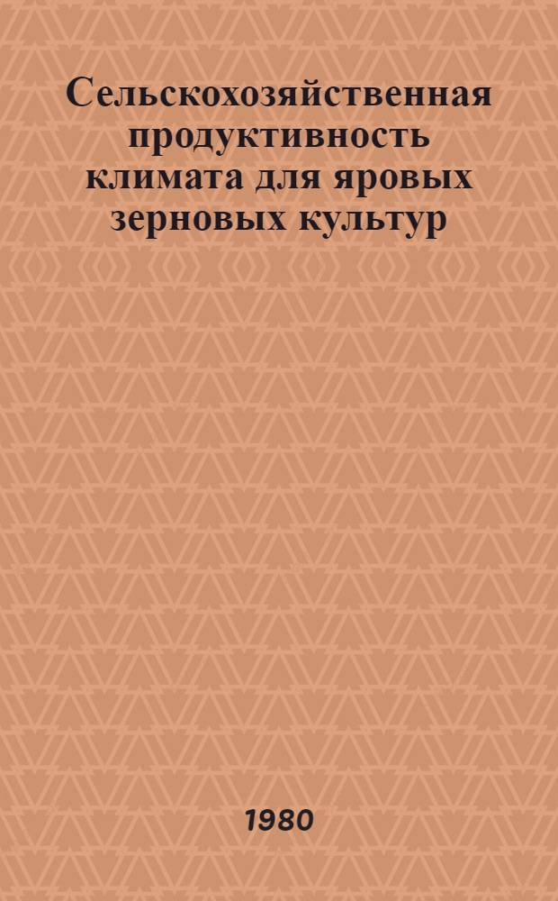 Сельскохозяйственная продуктивность климата для яровых зерновых культур