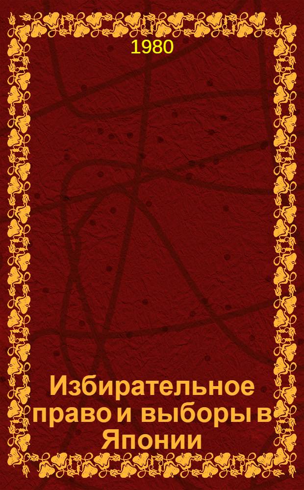 Избирательное право и выборы в Японии : (На прим. парламент. выборов) : Автореф. дис. на соиск. учен. степ. канд. юрид. наук : (12.00.02)