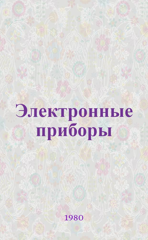 Электронные приборы : Учебник для вузов по спец. "Радиотехника"