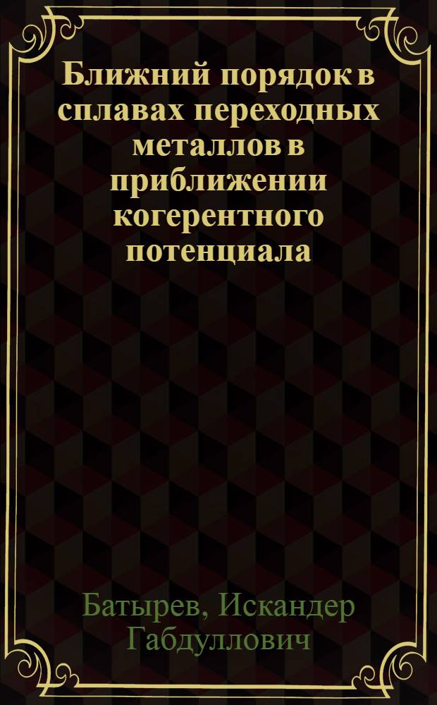 Ближний порядок в сплавах переходных металлов в приближении когерентного потенциала : Автореф. дис. на соиск. учен. степ. канд. физ.-мат. наук : (01.04.07)