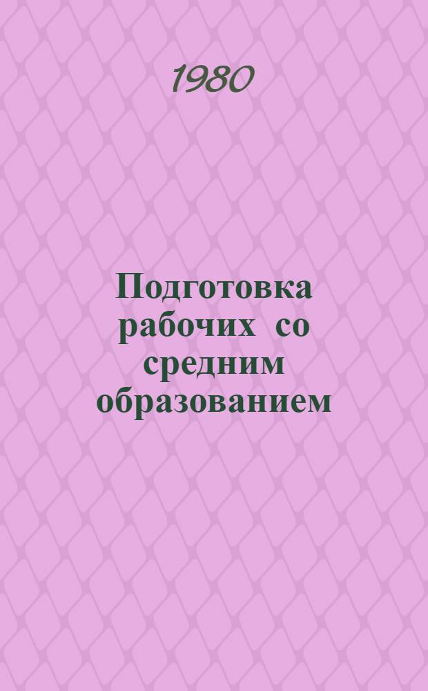 Подготовка рабочих со средним образованием