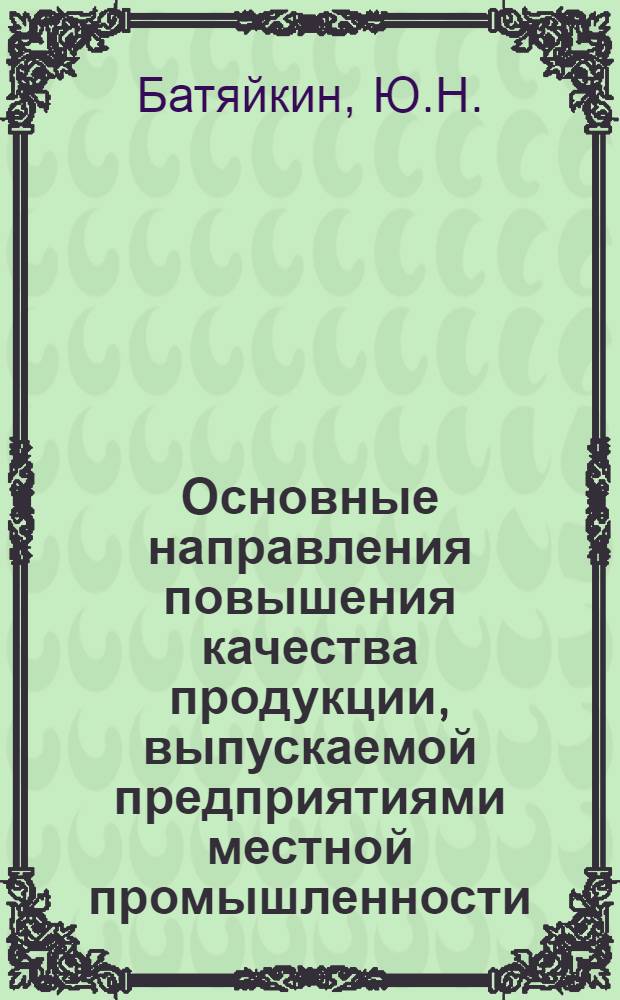 Основные направления повышения качества продукции, выпускаемой предприятиями местной промышленности