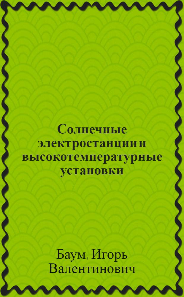 Солнечные электростанции и высокотемпературные установки: энергетика оптических систем и имитационные модели : Автореф. дис. на соиск. учен. степ. д-ра техн. наук : (05.14.05)