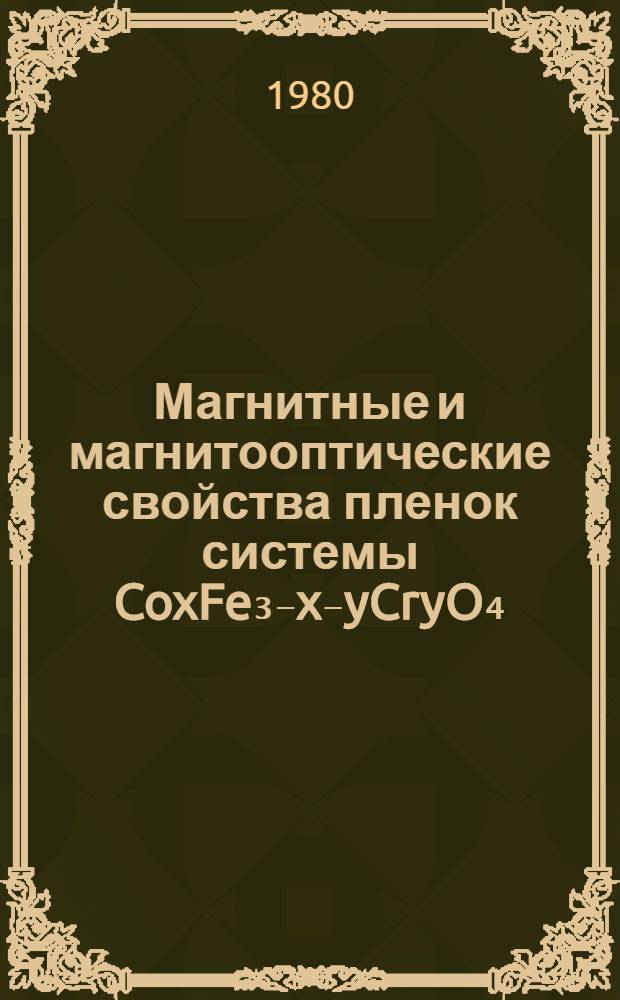 Магнитные и магнитооптические свойства пленок системы CoxFe₃₋x₋yCryO₄ : Автореф. дис. на соиск. учен. степ. к. ф.-м. н