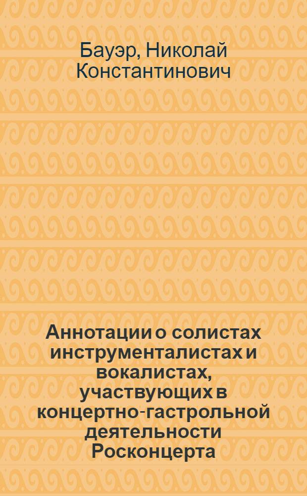 Аннотации о солистах инструменталистах и вокалистах, участвующих в концертно-гастрольной деятельности Росконцерта