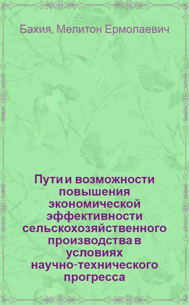 Пути и возможности повышения экономической эффективности сельскохозяйственного производства в условиях научно-технического прогресса : (На прим. хоз-в субтроп. зоны ГССР) : Автореф. дис. на соиск. учен. степ. канд. экон. наук : (08.00.05)