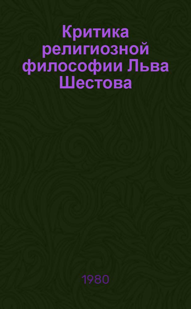 Критика религиозной философии Льва Шестова : Автореф. дис. на соиск. учен. степ. канд. филос. наук : (09.00.06)