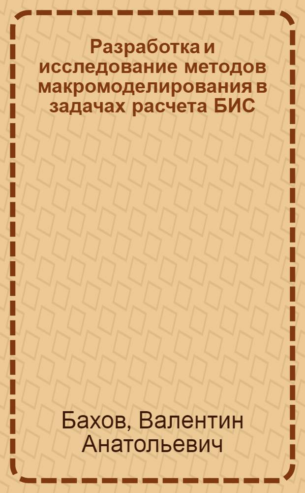 Разработка и исследование методов макромоделирования в задачах расчета БИС : Автореф. дис. на соиск. учен. степ. к. т. н