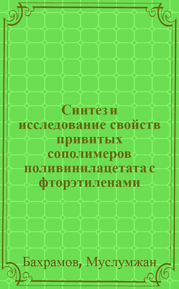 Синтез и исследование свойств привитых сополимеров поливинилацетата с фторэтиленами : Автореф. дис. на соиск. учен. степ. к. х. н