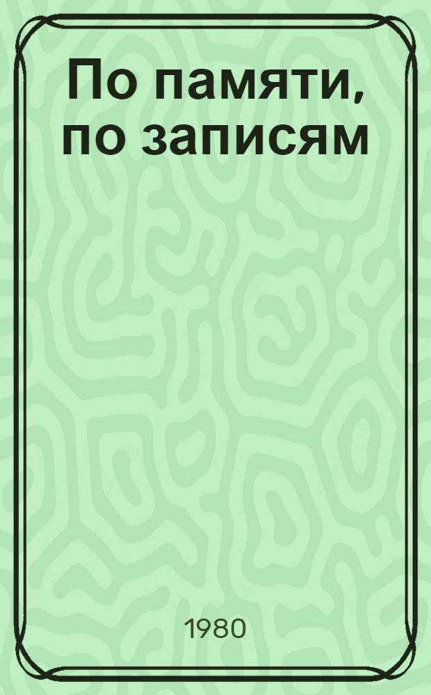 По памяти, по записям : Лит. портреты