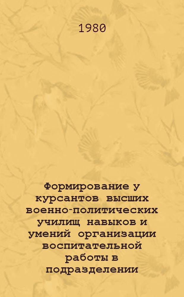 Формирование у курсантов высших военно-политических училищ навыков и умений организации воспитательной работы в подразделении : Автореф. дис. на соиск. учен. степ. канд. пед. наук : (13.00.01)